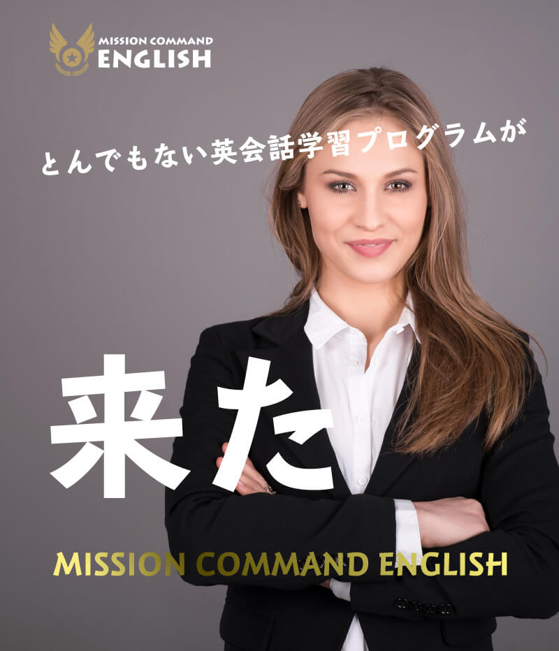 【実践型】超スパルタ英会話 – ミッション・コマンド・イングリッシュ